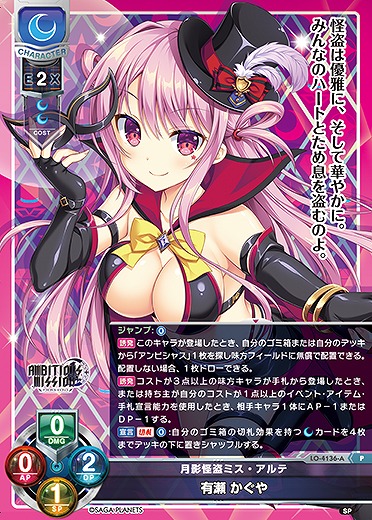 月影怪盗ミス・アルテ 有瀬 かぐや(ま〜まれぇど再録) 【LO-4136P】